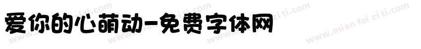 爱你的心萌动字体转换