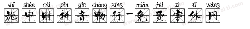 施申财拼音畅行字体转换