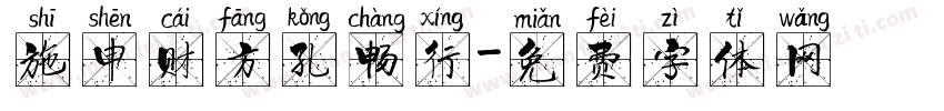 施申财方孔畅行字体转换