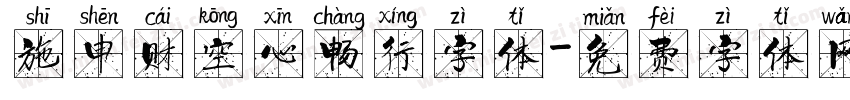 施申财空心畅行字体字体转换
