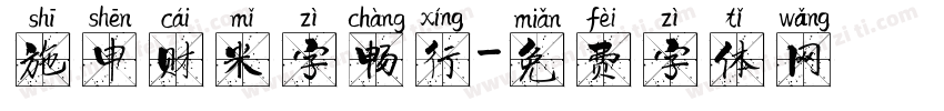 施申财米字畅行字体转换