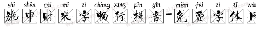 施申财米字畅行拼音字体转换