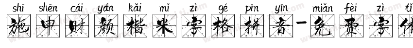 施申财颜楷米字格拼音字体转换