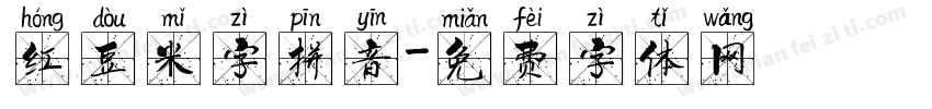红豆米字拼音字体转换