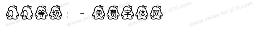 QQ等级：字体转换