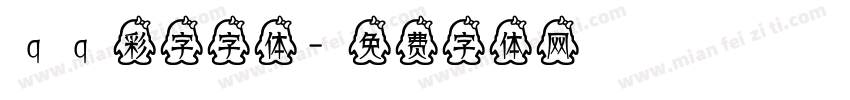 qq彩字字体字体转换
