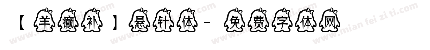 【羊癫补】悬针体字体转换