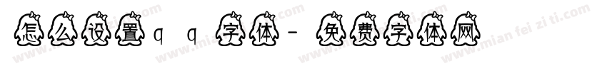 怎么设置qq字体字体转换