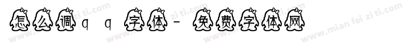 怎么调qq字体字体转换