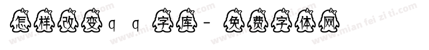 怎样改变qq字库字体转换