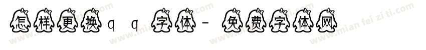 怎样更换qq字体字体转换