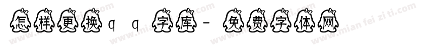 怎样更换qq字库字体转换