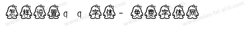 怎样设置qq字体字体转换