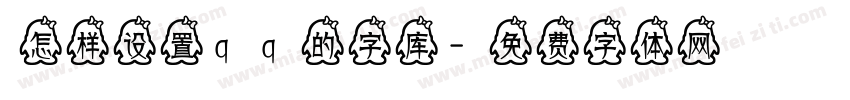 怎样设置qq的字库字体转换