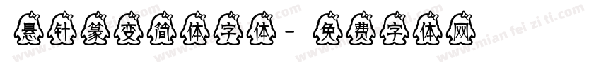 悬针篆变简体字体字体转换