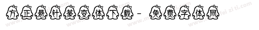 方正悬针篆变体下载字体转换
