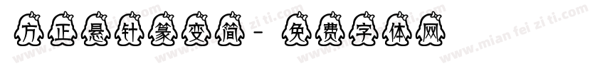 方正悬针篆变简字体转换