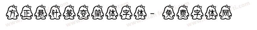 方正悬针篆变简体字体字体转换