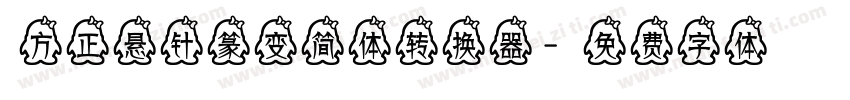 方正悬针篆变简体转换器字体转换