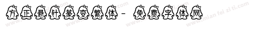 方正悬针篆变繁体字体转换