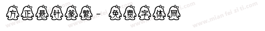 方正悬针篆繁字体转换