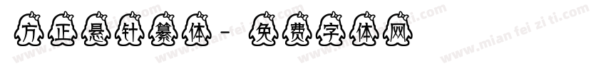 方正悬针纂体字体转换