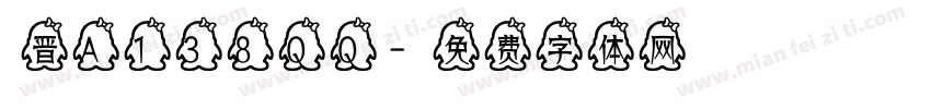 晋A138QQ字体转换