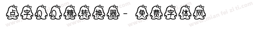 点字QQ糖转换器字体转换
