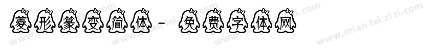 菱形篆变简体字体转换