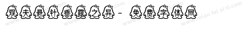 观夫悬针垂露之异字体转换