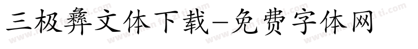 三极彝文体下载字体转换