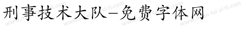 刑事技术大队字体转换
