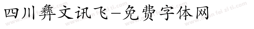 四川彝文讯飞字体转换
