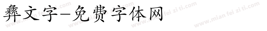 彝文字字体转换