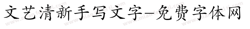 文艺清新手写文字字体转换