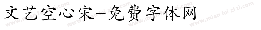 文艺空心宋字体转换