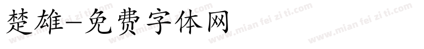 楚雄字体转换