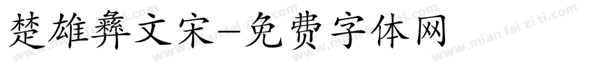 楚雄彝文宋字体转换