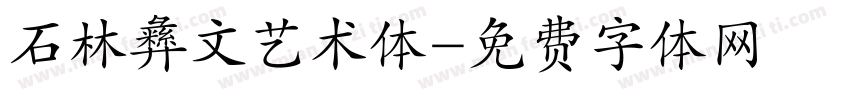 石林彝文艺术体字体转换