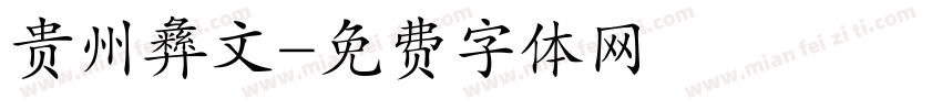 贵州彝文字体转换