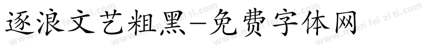 逐浪文艺粗黑字体转换