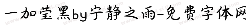 一加莹黑by宁静之雨字体转换