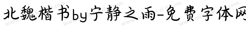 北魏楷书by宁静之雨字体转换