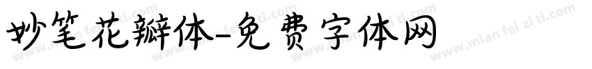 妙笔花瓣体字体转换