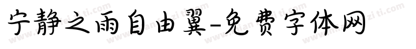 宁静之雨自由翼字体转换