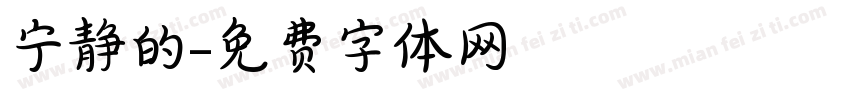 宁静的字体转换