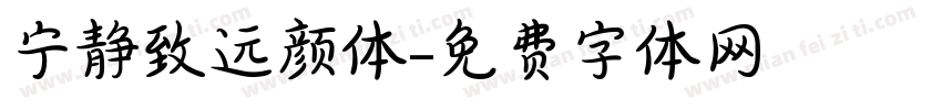 宁静致远颜体字体转换