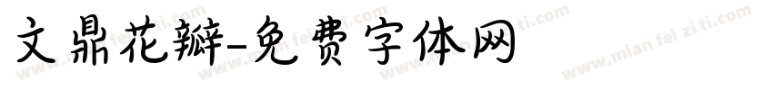 文鼎花瓣字体转换