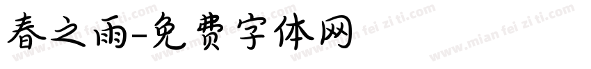 春之雨字体转换