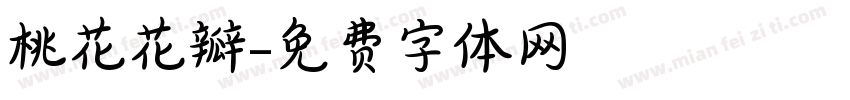 桃花花瓣字体转换